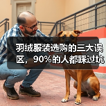 羽绒服装选购的三大误区,90%的人都踩过坑