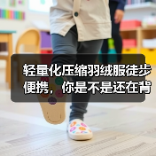轻量化压缩羽绒服徒步便携,你是不是还在背几公斤的棉被?(图3) 轻量化压缩羽绒服徒步便携,你是不是还在背几公斤的棉被?(图3)