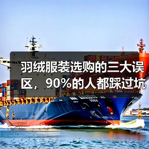 羽绒服装选购的三大误区,90%的人都踩过坑(图1) 羽绒服装选购的三大误区,90%的人都踩过坑(图1)