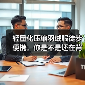 轻量化压缩羽绒服徒步便携,你是不是还在背几公斤的棉被?(图4) 轻量化压缩羽绒服徒步便携,你是不是还在背几公斤的棉被?(图4)