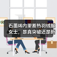 石墨烯内里蓄热羽绒服女士,是真突破还是新概念? 石墨烯内里蓄热羽绒服女士,是真突破还是新概念?