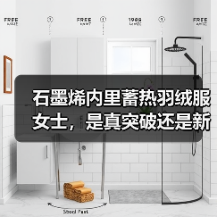 石墨烯内里蓄热羽绒服女士,是真突破还是新概念?(图3) 石墨烯内里蓄热羽绒服女士,是真突破还是新概念?(图3)