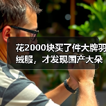 花2000块买了件大牌羽绒服,才发现国产大朵鹅绒羽绒服性价比高得多(图3) 花2000块买了件大牌羽绒服,才发现国产大朵鹅绒羽绒服性价比高得多(图3)