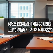 你还在用纸巾擦羽绒服上的油渍?2026年这招比干洗店还香(图2) 你还在用纸巾擦羽绒服上的油渍?2026年这招比干洗店还香(图2)
