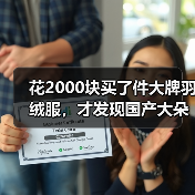 花2000块买了件大牌羽绒服,才发现国产大朵鹅绒羽绒服性价比高得多(图4) 花2000块买了件大牌羽绒服,才发现国产大朵鹅绒羽绒服性价比高得多(图4)