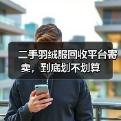 二手羽绒服回收平台寄卖,到底划不划算 二手羽绒服回收平台寄卖,到底划不划算