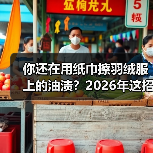 你还在用纸巾擦羽绒服上的油渍?2026年这招比干洗店还香(图4) 你还在用纸巾擦羽绒服上的油渍?2026年这招比干洗店还香(图4)
