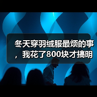 冬天穿羽绒服最烦的事,我花了800块才搞明白:拒水羽绒遇水不结团羽绒服(图1) 冬天穿羽绒服最烦的事,我花了800块才搞明白:拒水羽绒遇水不结团羽绒服(图1)