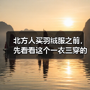 北方人买羽绒服之前,先看看这个一衣三穿的真实教训(图2) 北方人买羽绒服之前,先看看这个一衣三穿的真实教训(图2)