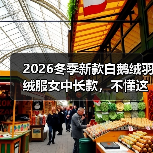 2026冬季新款白鹅绒羽绒服女中长款,不懂这些你必花冤枉钱(图2) 2026冬季新款白鹅绒羽绒服女中长款,不懂这些你必花冤枉钱(图2)