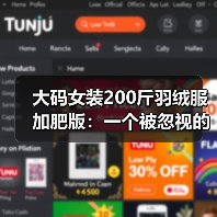 大码女装200斤羽绒服加肥版:一个被忽视的市场逻辑(图1) 大码女装200斤羽绒服加肥版:一个被忽视的市场逻辑(图1)