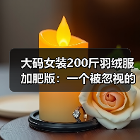 大码女装200斤羽绒服加肥版:一个被忽视的市场逻辑 大码女装200斤羽绒服加肥版:一个被忽视的市场逻辑