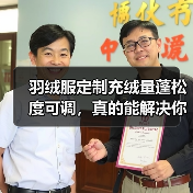 羽绒服定制充绒量蓬松度可调,真的能解决你的保暖焦虑吗 羽绒服定制充绒量蓬松度可调,真的能解决你的保暖焦虑吗