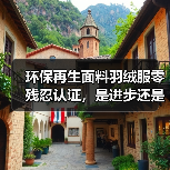 环保再生面料羽绒服零残忍认证,是进步还是新焦虑(图1) 环保再生面料羽绒服零残忍认证,是进步还是新焦虑(图1)
