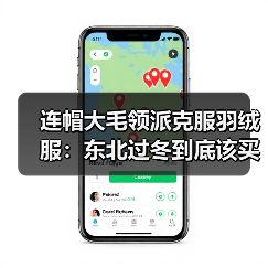 连帽大毛领派克服羽绒服:东北过冬到底该买哪款?(图4) 连帽大毛领派克服羽绒服:东北过冬到底该买哪款?(图4)