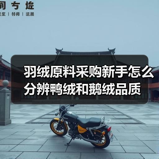 羽绒原料采购新手怎么分辨鸭绒和鹅绒品质