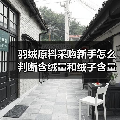 羽绒原料采购新手怎么判断含绒量和绒子含量