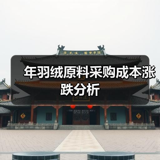 年羽绒原料采购成本涨跌分析