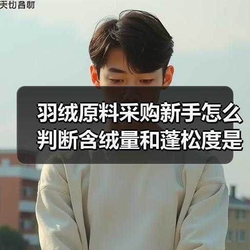 羽绒原料采购新手怎么判断含绒量和蓬松度是否达标 羽绒原料采购新手怎么判断含绒量和蓬松度是否达标