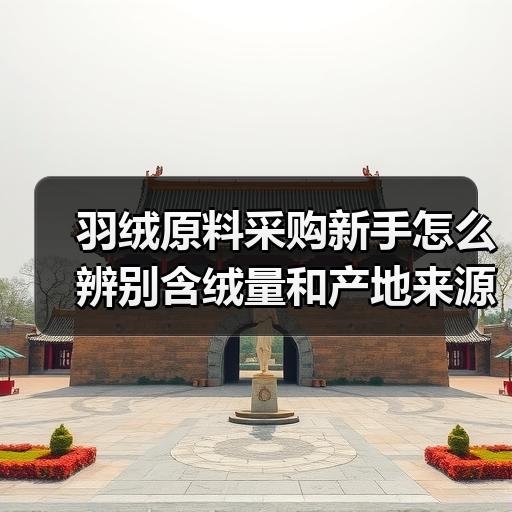 羽绒原料采购新手怎么辨别含绒量和产地来源 羽绒原料采购新手怎么辨别含绒量和产地来源