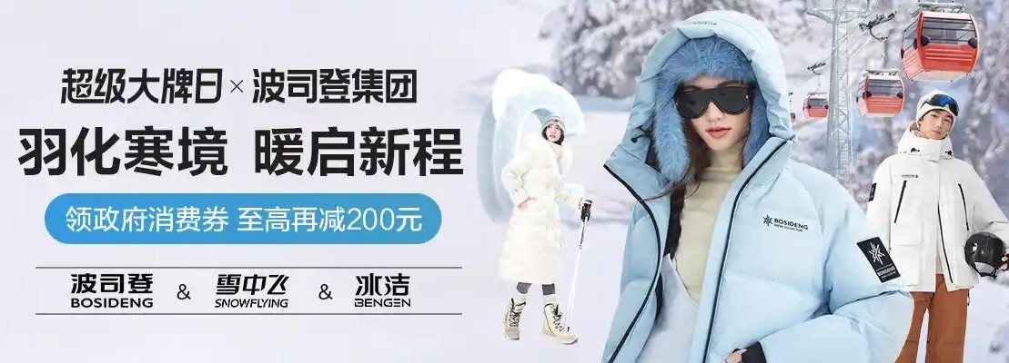 羽绒服消费市场火热 波司登携手唯品会上线超级大牌日