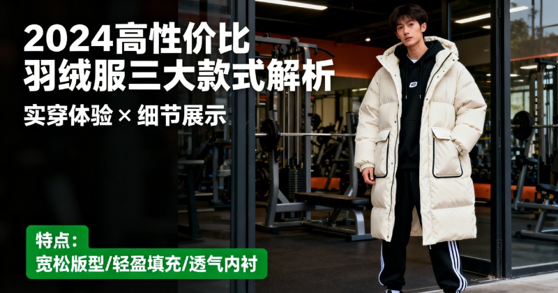 2024年羽绒服推荐:高性价比三大款式解析及实穿体验